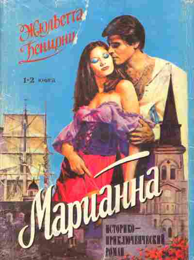 Книга Жюльетта Бенцони Марианна Комплект из трёх томов, 11-895, Баград.рф